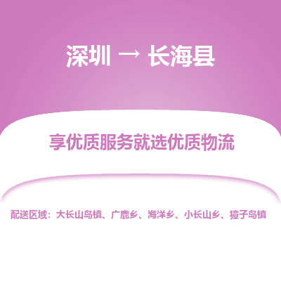 深圳到長?？h物流專線_深圳至長?？h貨運公司