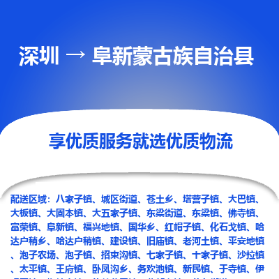 深圳到阜新縣物流專線