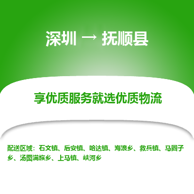 深圳到撫順縣貨運(yùn)公司_深圳到撫順縣貨運(yùn)專線