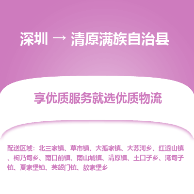 深圳到清原滿族自治縣貨運站-上門提貨-一對一服務