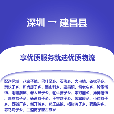 深圳到建昌縣物流專線_深圳至建昌縣貨運公司