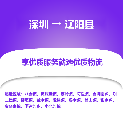 深圳到遼陽(yáng)縣物流專線_深圳至遼陽(yáng)縣貨運(yùn)公司
