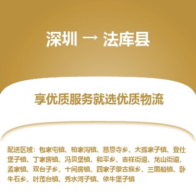 深圳到法庫縣物流專線_深圳至法庫縣貨運(yùn)公司