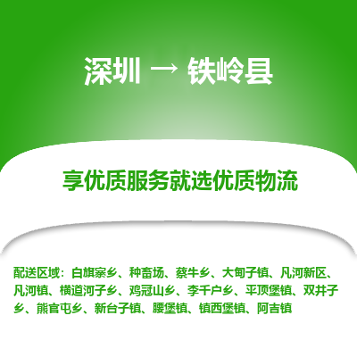 深圳到鐵嶺縣物流專線_深圳至鐵嶺縣貨運公司