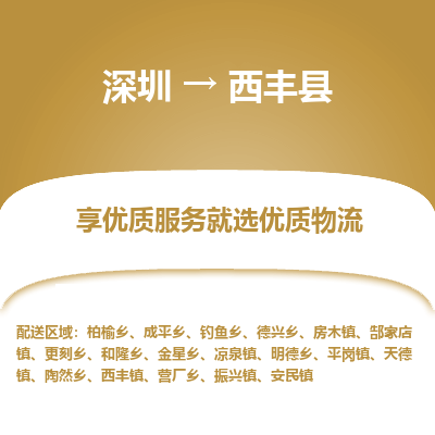 深圳到息烽縣物流專(zhuān)線(xiàn)_深圳至息烽縣貨運(yùn)公司