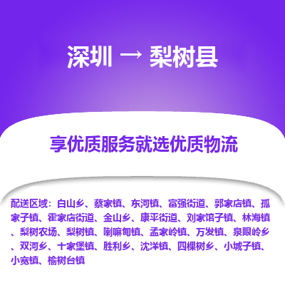 深圳到梨樹(shù)縣貨運(yùn)站-上門提貨-一對(duì)一服務(wù)