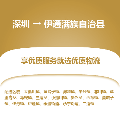 深圳到伊通縣物流公司