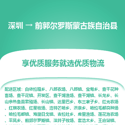 深圳到前郭爾羅斯蒙古族自治縣物流專線_深圳至前郭爾羅斯蒙古族自治縣貨運公司