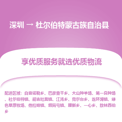 深圳到杜爾伯特縣物流公司