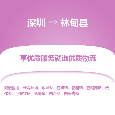 深圳到林甸縣物流專線