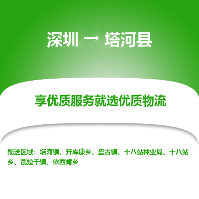 深圳到塔河縣貨運公司_深圳到塔河縣貨運專線
