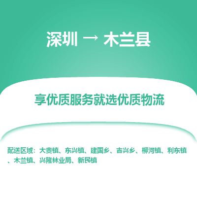 深圳到木蘭縣貨運(yùn)公司_深圳到木蘭縣貨運(yùn)專線