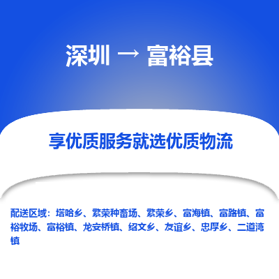 深圳到富?？h物流專線_深圳至富裕縣貨運(yùn)公司