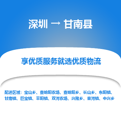 深圳到甘南縣貨運公司_深圳到甘南縣貨運專線