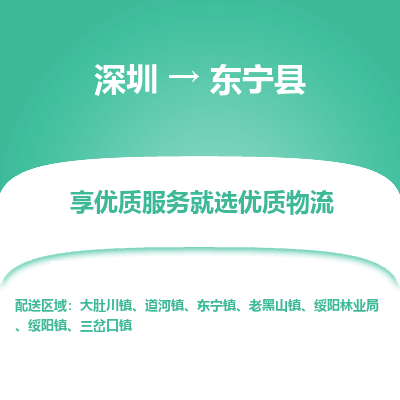 深圳到東寧縣物流專線_深圳至東寧縣貨運(yùn)公司