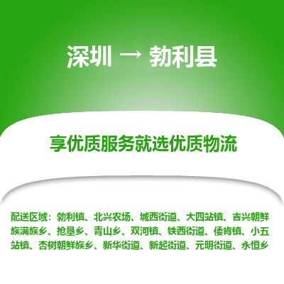 深圳到勃利縣貨運(yùn)站-上門(mén)提貨-一對(duì)一服務(wù)