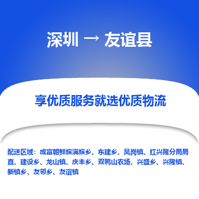 深圳到友誼縣貨運公司_深圳到友誼縣貨運專線