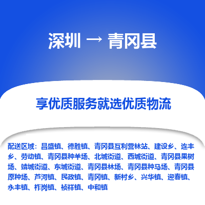 深圳到青岡縣貨運站-上門提貨-一對一服務(wù)