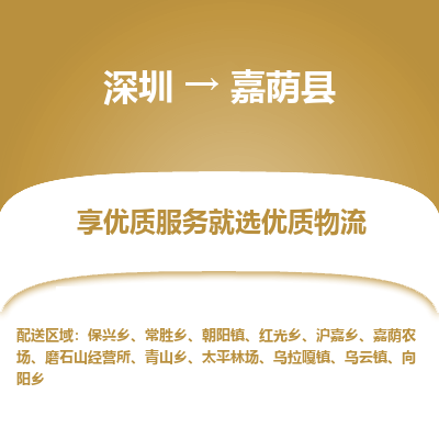 深圳到嘉蔭縣物流專線_深圳至嘉蔭縣貨運(yùn)公司
