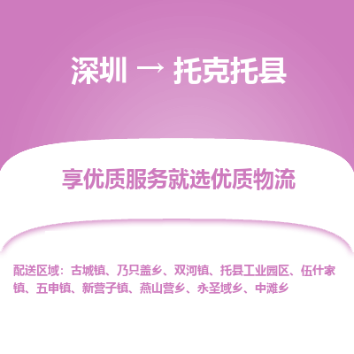 深圳到托克托縣貨運(yùn)站-上門(mén)提貨-一對(duì)一服務(wù)