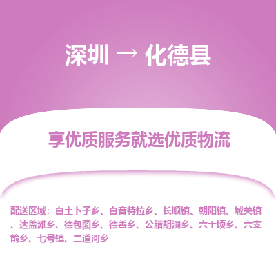深圳到化德縣物流專(zhuān)線_深圳至化德縣貨運(yùn)公司