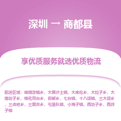 深圳到商都縣貨運(yùn)公司(當(dāng)天派送）