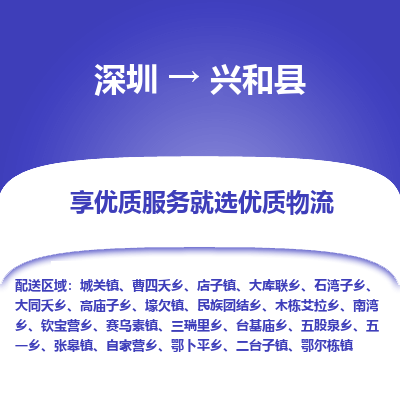 深圳到興和縣物流專線_深圳至興和縣貨運公司