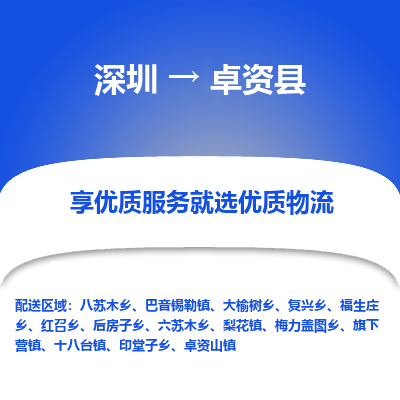 深圳到卓資縣貨運(yùn)站-上門提貨-一對一服務(wù)