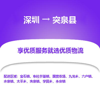 深圳到突泉縣貨運(yùn)公司(當(dāng)天派送）