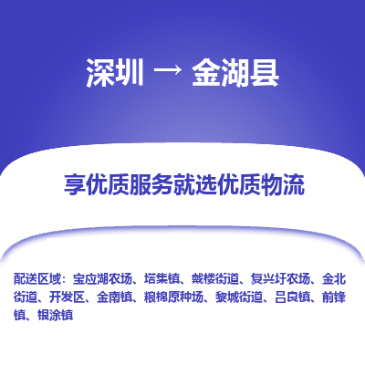 深圳到金湖縣貨運(yùn)站-上門提貨-一對一服務(wù)