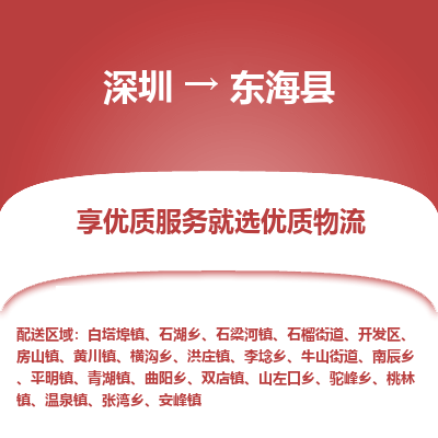 深圳到東?？h物流專線_深圳至東?？h貨運(yùn)公司