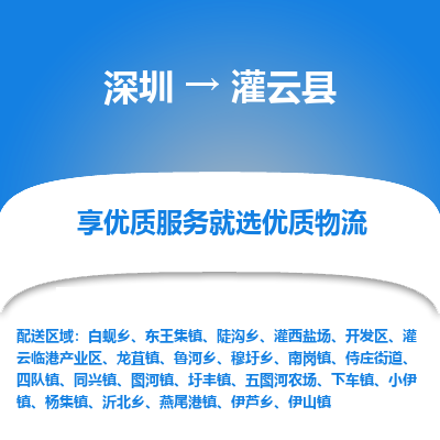 深圳到灌云縣貨運公司_深圳到灌云縣貨運專線