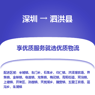 深圳到泗洪縣物流專線_深圳至泗洪縣貨運(yùn)公司