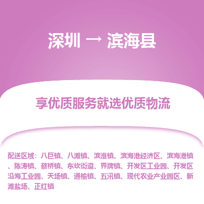 深圳到濱海縣物流專(zhuān)線_深圳至濱?？h貨運(yùn)公司