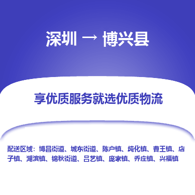 深圳到博興縣物流專線_深圳至博興縣貨運(yùn)公司