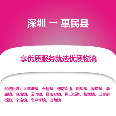 深圳到惠民縣物流專線_深圳至惠民縣貨運公司