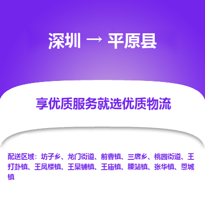 深圳到平原縣貨運(yùn)公司(當(dāng)天派送）