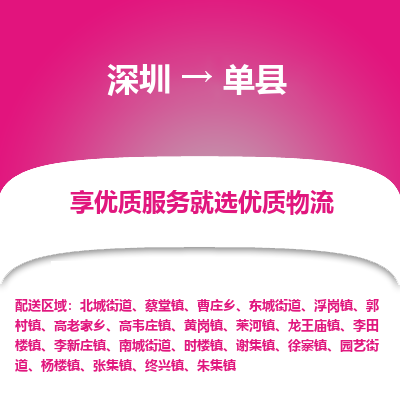 深圳到單縣物流專(zhuān)線