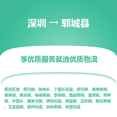 深圳到鄆城縣貨運(yùn)公司_深圳到鄆城縣貨運(yùn)專線