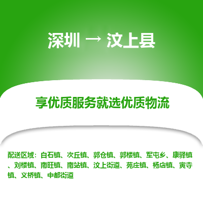 深圳到汶上縣物流專線_深圳至汶上縣貨運(yùn)公司