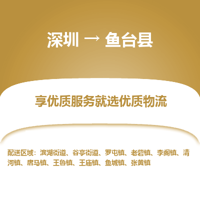 深圳到魚臺縣貨運(yùn)公司_深圳到魚臺縣貨運(yùn)專線