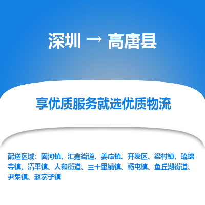 深圳到高唐縣貨運站-上門提貨-一對一服務(wù)