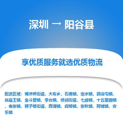 深圳到陽(yáng)谷縣物流專線