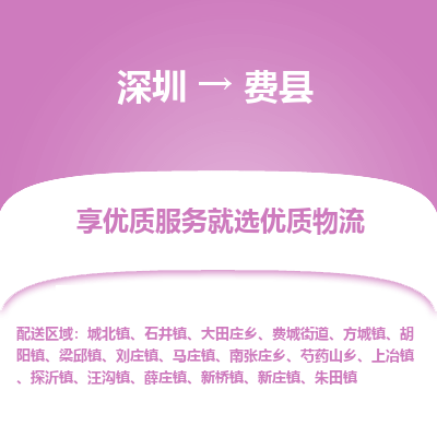 深圳到費(fèi)縣物流專線