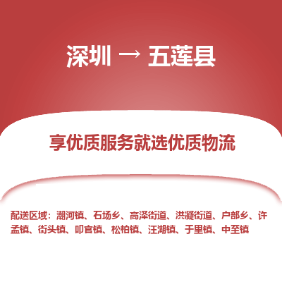 深圳到五蓮縣物流公司