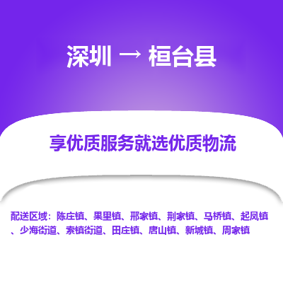 深圳到桓臺(tái)縣物流專線_深圳至桓臺(tái)縣貨運(yùn)公司