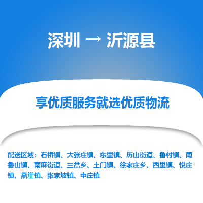 深圳到沂源縣物流專線_深圳至沂源縣貨運公司