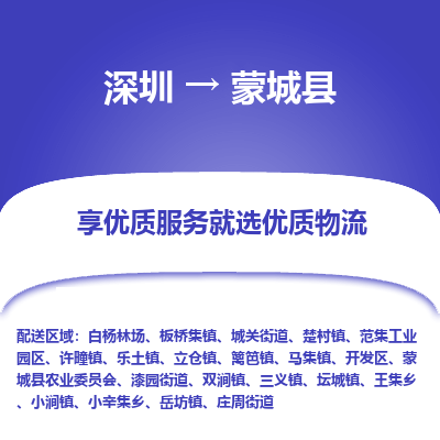 深圳到蒙城縣貨運(yùn)公司_深圳到蒙城縣貨運(yùn)專線