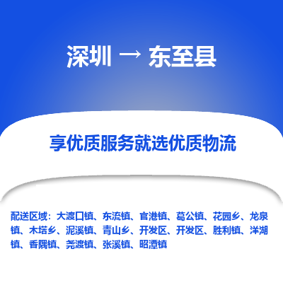 深圳到東至縣物流專線_深圳至東至縣貨運公司