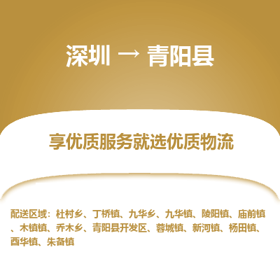 深圳到青陽(yáng)縣物流專線